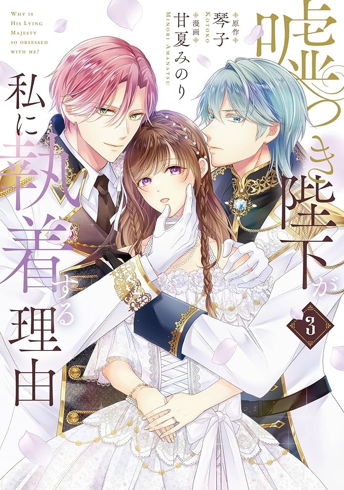 嘘つき陛下が私に執着する理由 3 Amazon.co.jp: 嘘つき陛下が私に執着する理由 3 (MANGAバル